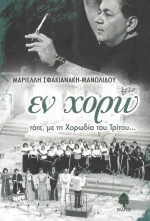 Εν χορώ