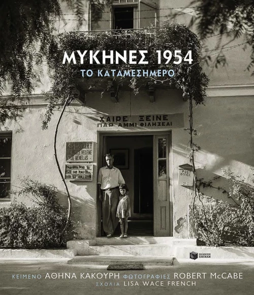 Μυκήνες 1954, Το καταμεσήμερο