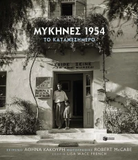Μυκήνες 1954, Το καταμεσήμερο