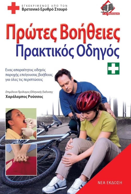 Πρώτες βοήθειες, Πρακτικός οδηγός