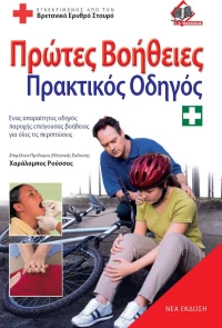 Πρώτες βοήθειες, Πρακτικός οδηγός