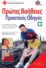 Πρώτες βοήθειες, Πρακτικός οδηγός