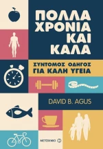 Πολλά χρόνια και καλά, Σύντομος οδηγός για καλή υγεία