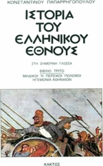 Ιστορία του ελληνικού έθνους 3, Πρώτοι ιστορικοί χρόνοι