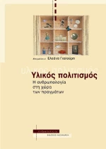 Υλικός πολιτισμός, Η ανθρωπολογία στη χώρα των πραγμάτων