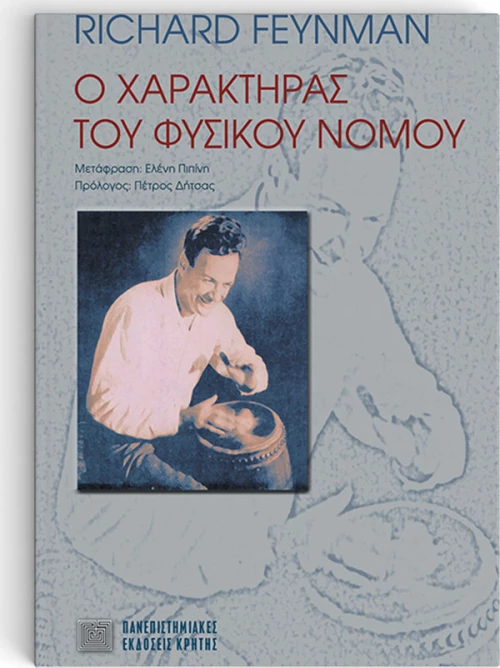 Ο χαρακτήρας του φυσικού νόμου