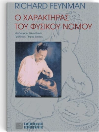 Ο χαρακτήρας του φυσικού νόμου