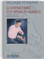 Ο χαρακτήρας του φυσικού νόμου