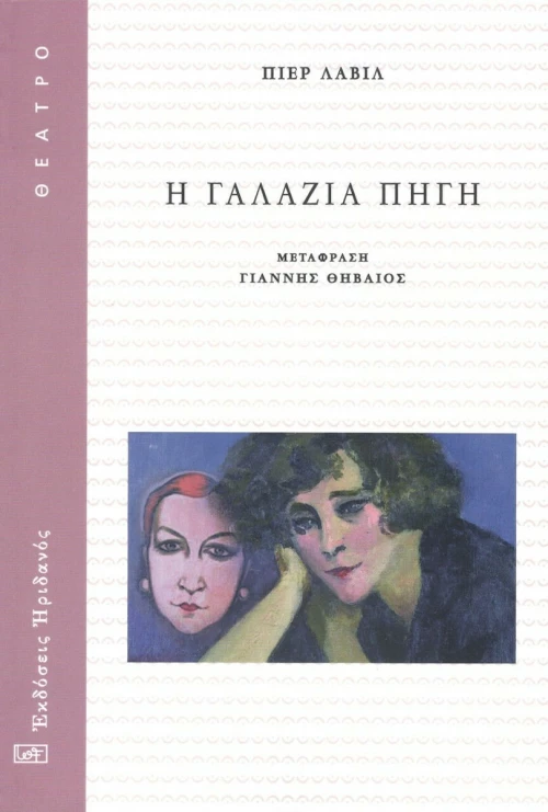 Γαλάζια Πηγή