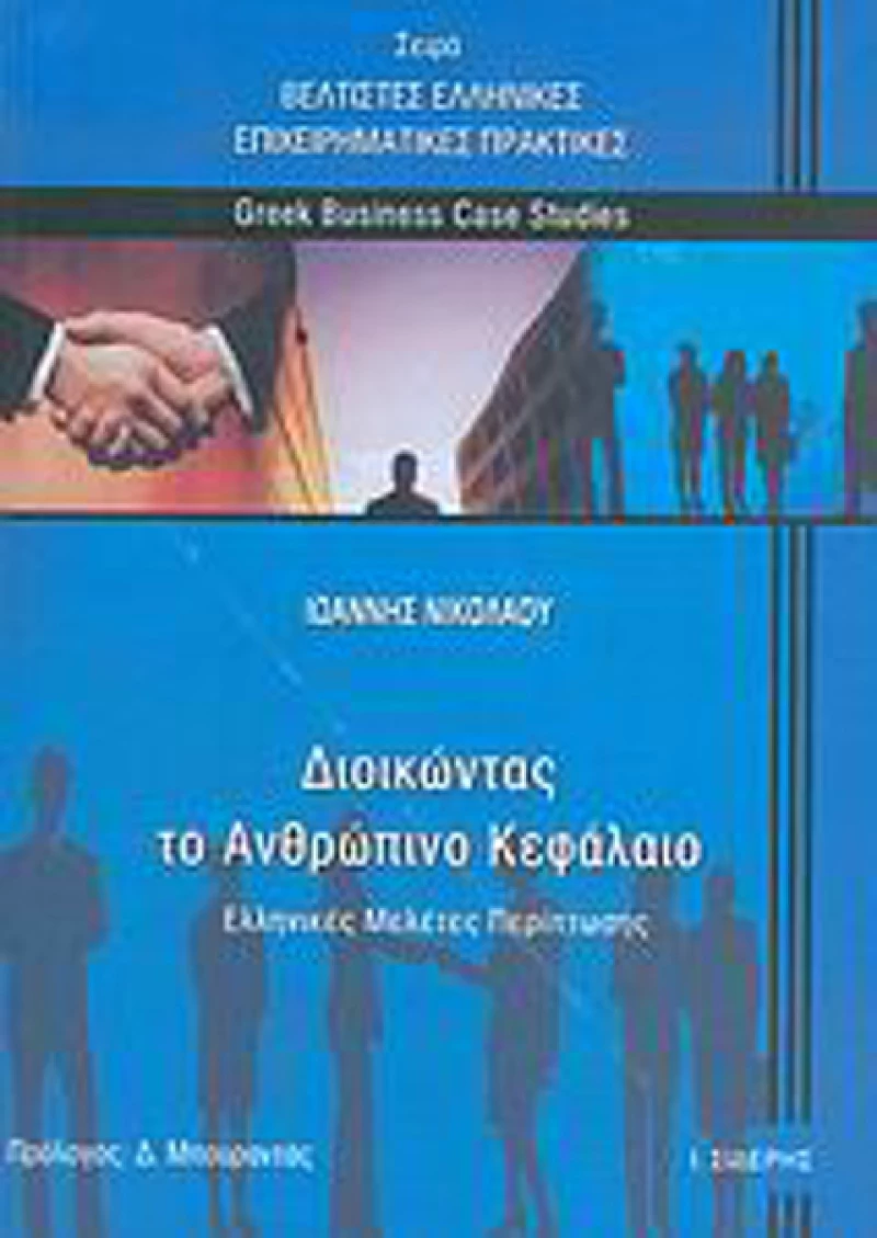 Διοικώντας το ανθρώπινο κεφάλαιο, Ελληνικές μελέτες περίπτωσης