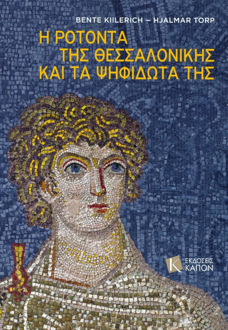 Η Ροτόντα της Θεσσαλονίκης και τα ψηφιδωτά της