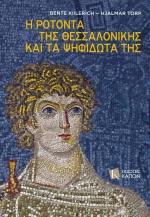 Η Ροτόντα της Θεσσαλονίκης και τα ψηφιδωτά της