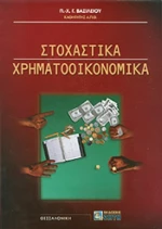 Στοχαστικά χρηματοοικονομικά