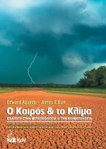 ΟΙ ΚΑΙΡΟΣ ΚΑΙ ΤΟ ΚΛΙΜΑ