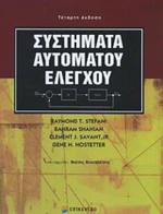 Συστήματα αυτόματου ελέγχου
