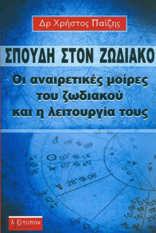 ΣΠΟΥΔΗ ΣΤΟΝ ΖΩΔΙΑΚΟ