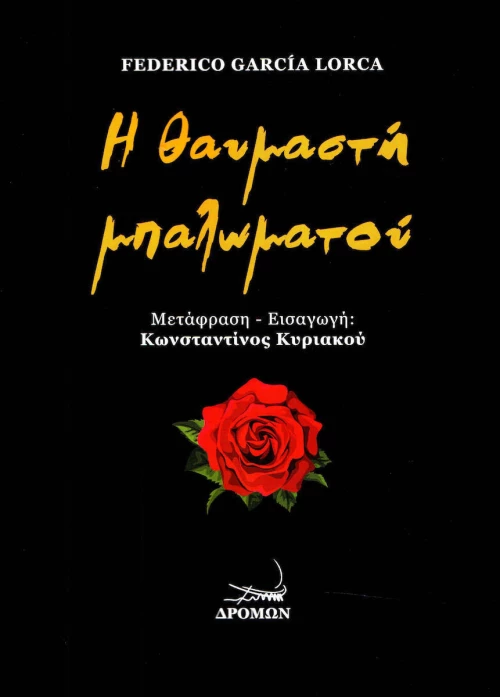 Η θαυμαστή μπαλωματού