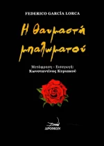 Η θαυμαστή μπαλωματού