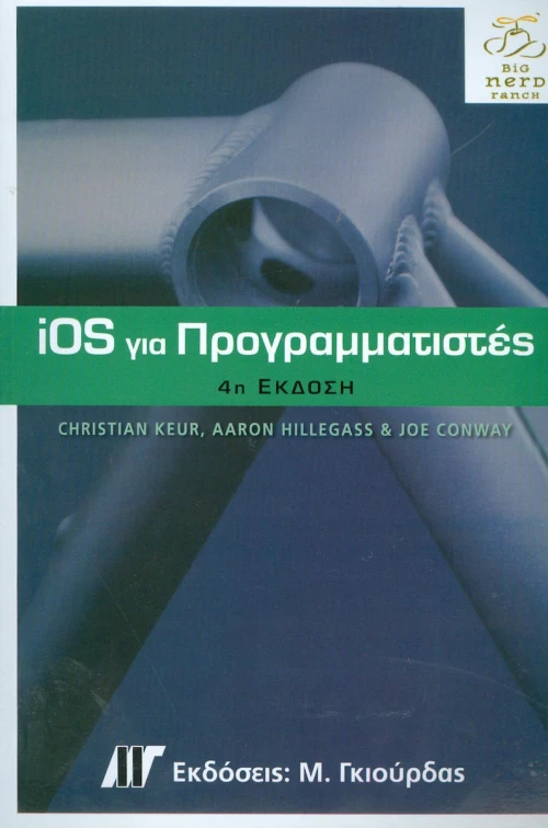 IOS ΓΙΑ ΠΡΟΓΡΑΜΜΑΤΙΣΤΕΣ