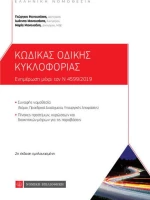 ΚΩΔΙΚΑΣ ΟΔΙΚΗΣ ΚΥΚΛΟΦΟΡΙΑΣ