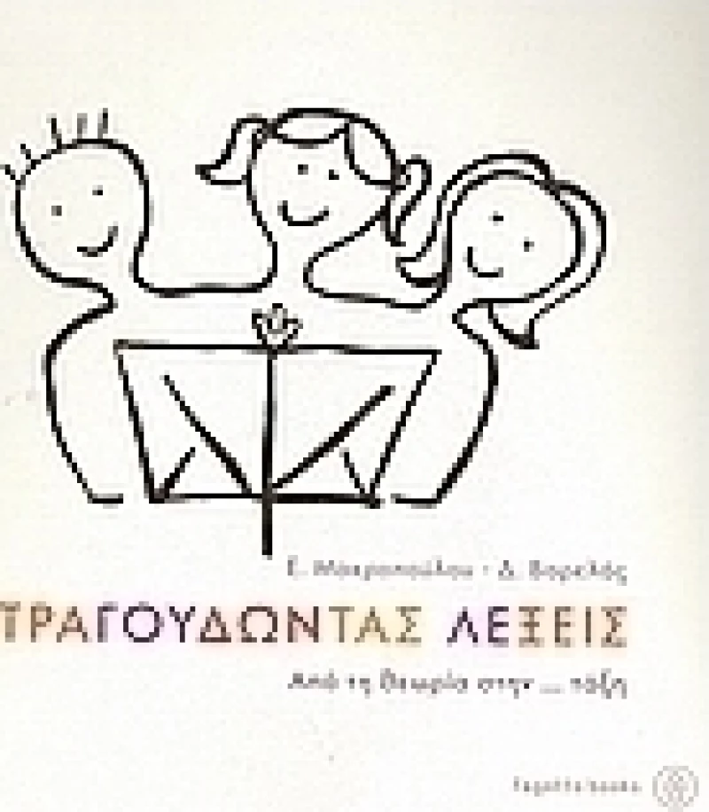 Τραγουδώντας λέξεις, Από τη θεωρία στην... τάξη