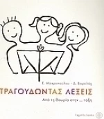 Τραγουδώντας λέξεις, Από τη θεωρία στην... τάξη