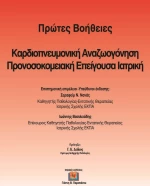 Προνοσοκομειακή Επείγουσα Ιατρική