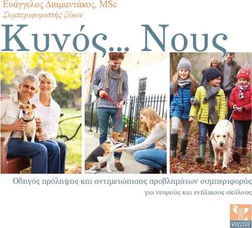 ΚΥΝΟΣ... ΝΟΥΣ