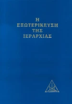 Η εξωτερίκευση της ιεραρχίας