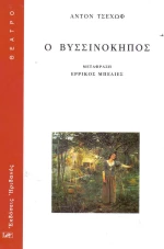 Ο ΒΥΣΣΙΝΟΚΗΠΟΣ