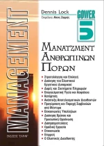 Μάνατζμεντ ανθρώπινων πόρων