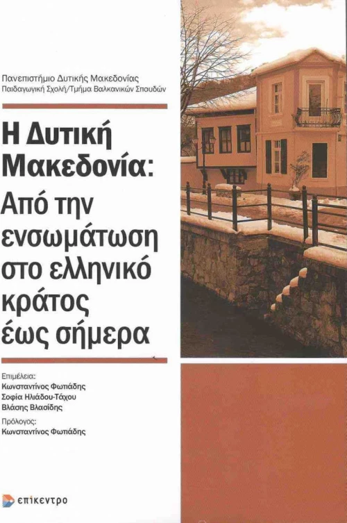 Η ΔΥΤΙΚΗ ΜΑΚΕΔΟΝΙΑ