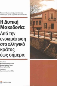 Η ΔΥΤΙΚΗ ΜΑΚΕΔΟΝΙΑ