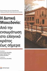 Η ΔΥΤΙΚΗ ΜΑΚΕΔΟΝΙΑ