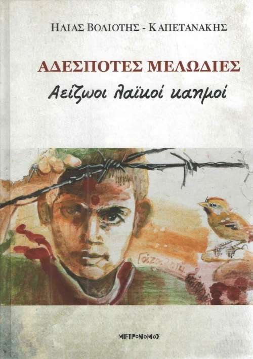 Αδέσποτες μελωδίες, Αείζωοι λαϊκοί καημοί