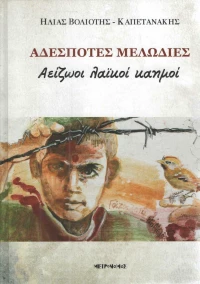 Αδέσποτες μελωδίες, Αείζωοι λαϊκοί καημοί
