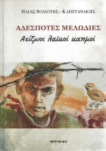 Αδέσποτες μελωδίες, Αείζωοι λαϊκοί καημοί
