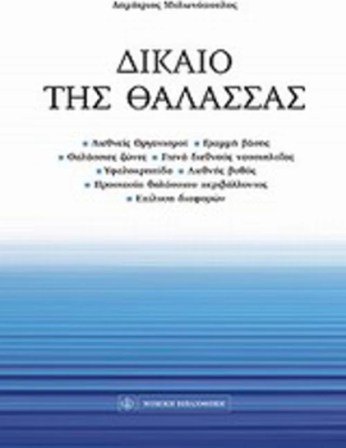 Δίκαιο της θάλασσας