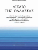 Δίκαιο της θάλασσας