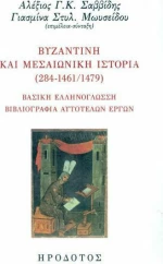 ΒΥΖΑΝΤΙΝΗ ΚΑΙ ΜΕΣΑΙΩΝΙΚΗ ΙΣΤΟΡΙΑ