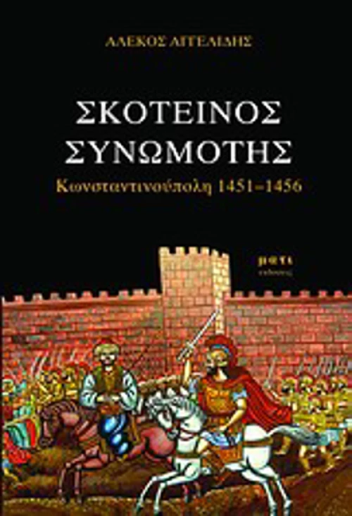 Σκοτεινός συνωμότης, Κωνσταντινούπολη 1451-1456