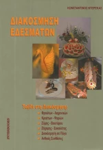 Διακόσμηση εδεσμάτων