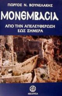 Μονεμβασία, Από την απελευθέρωσή της έως σήμερα 1821-2001