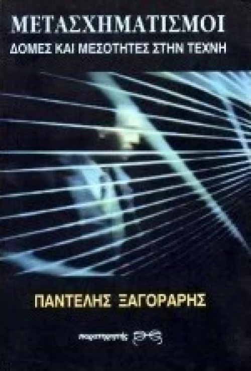 Μετασχηματισμοί