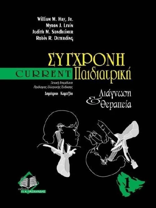 Current σύγχρονη παιδιατρική