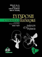 Current σύγχρονη παιδιατρική