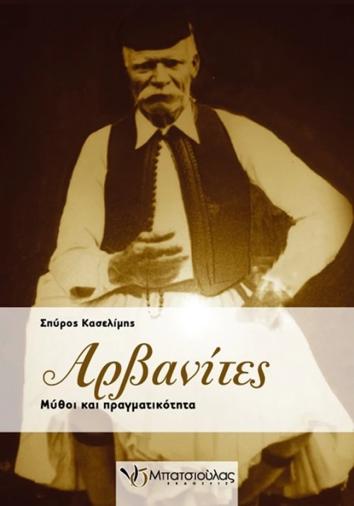 Αρβανίτες, Μύθοι και πραγματικότητα