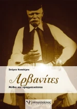 Αρβανίτες, Μύθοι και πραγματικότητα