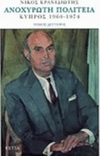 Ανοχύρωτη πολιτεία, Κύπρος 1960-1974