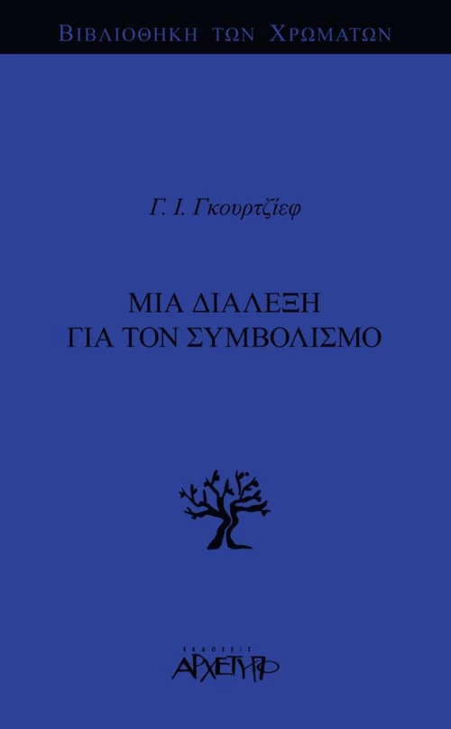 Μια διάλεξη για τον συμβολισμό